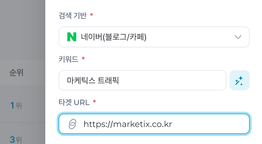 검색 기반·키워드·타겟 URL 입력