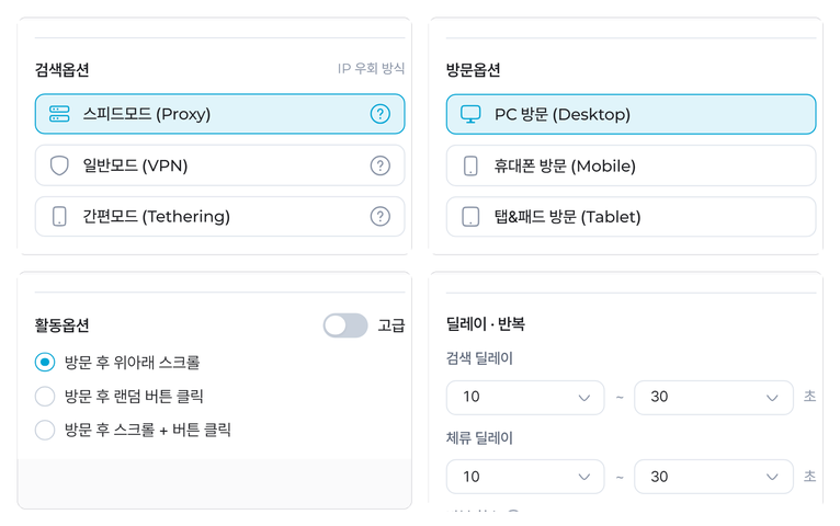 검색·방문·활동·딜레이 옵션