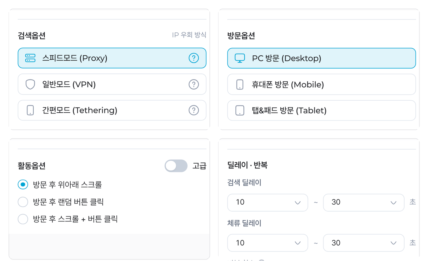 2단계 — 검색·방문·활동·딜레이 옵션
